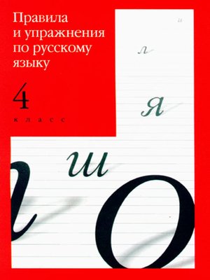 cover image of Правила и упражнения по русскому языку. 4 класс